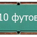 10 футов