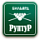 Фабрика РупТур Фабрика РупТур