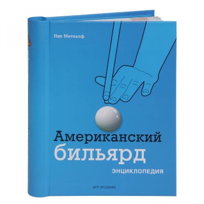 Книга Американский бильярд. Энциклопедия. Меткалф Н.