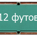 12 футов